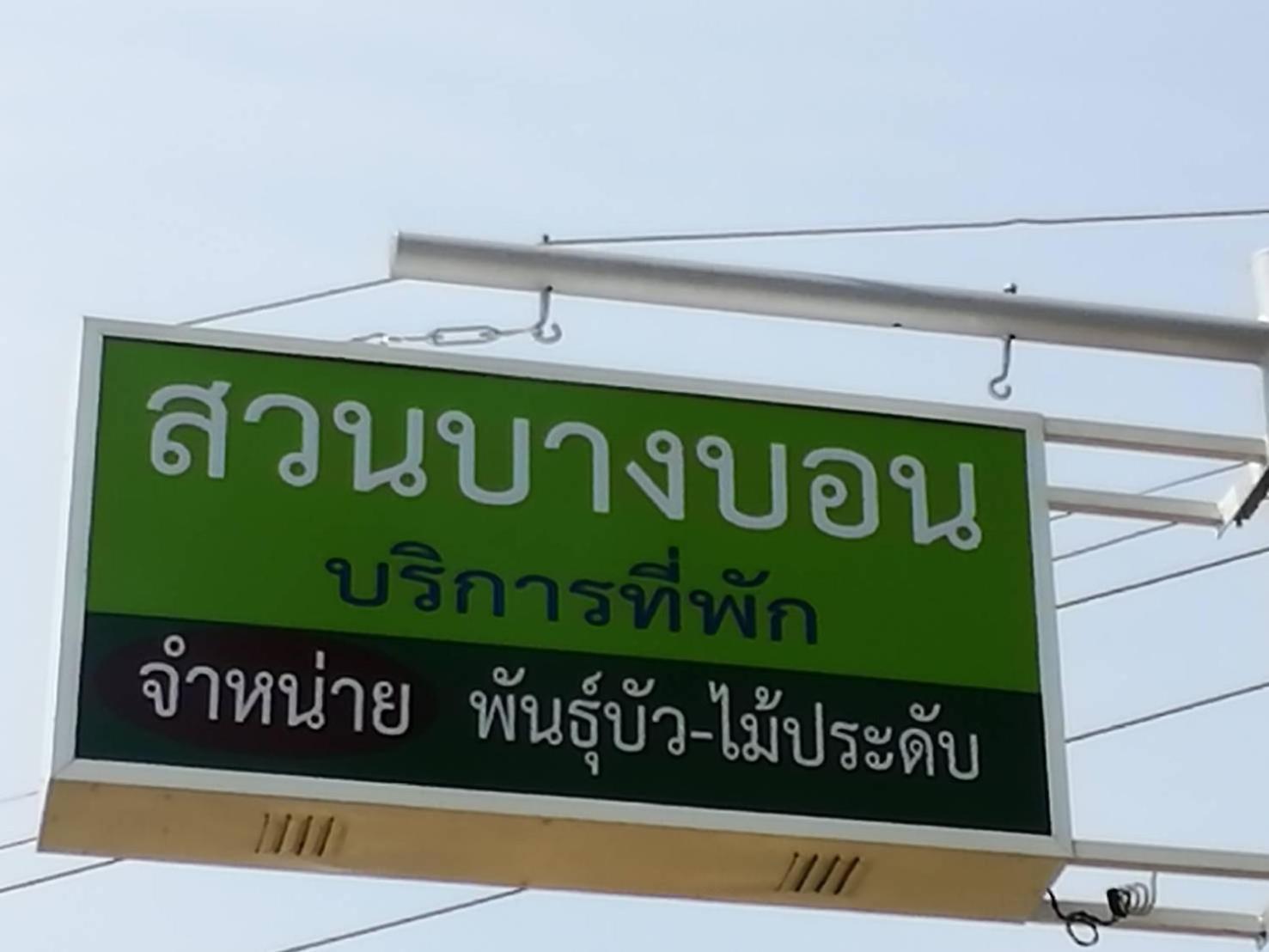 苏安班邦住宿加早餐旅馆 Plai Phraya 外观 照片